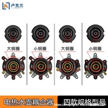 用於半球上下熱水器配件電水壺適用插座溫控水壺接插耦合電熱電熱