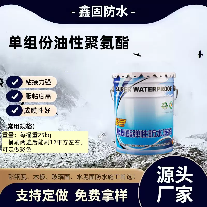 单组份油性聚氨酯防水涂料 911 彩色 多色可选 厂家大量批发