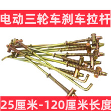 电动三轮车刹车拉杆 脚刹杆脚踩刹车制动 后桥螺帽弹簧刹车杆配件