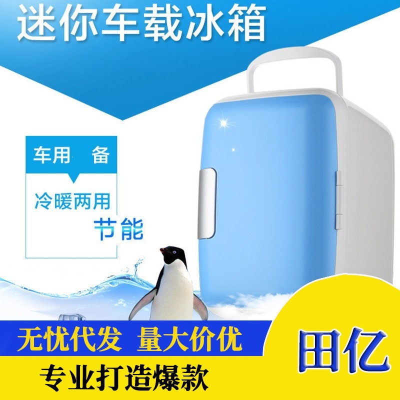 小冰箱迷你小型家车两用汽车冰箱车载冰箱12V小功率手提保温箱4L