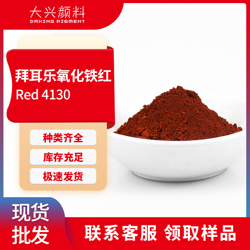拜耳乐4130氧化铁红BAYFERROX耐高温超细氧化铁无机颜料红101
