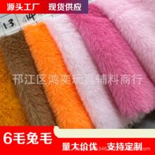 6毛兔毛320克仿兔毛多色可选 毛绒玩具玩偶公仔鞋帽箱包布料