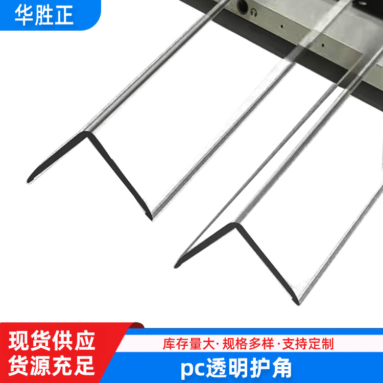 PC高透明护角条直角阳角瓷砖包边条 L型防撞条环保无味护墙角条