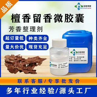 檀香芳香整理剂微胶囊型助剂纺织面料檀香加香剂厂家现货销售