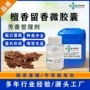 芳香纺织面料微胶囊整理剂