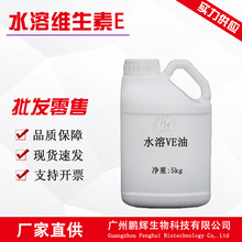 厂家供应水溶VE油维E油 水溶性维生素E
