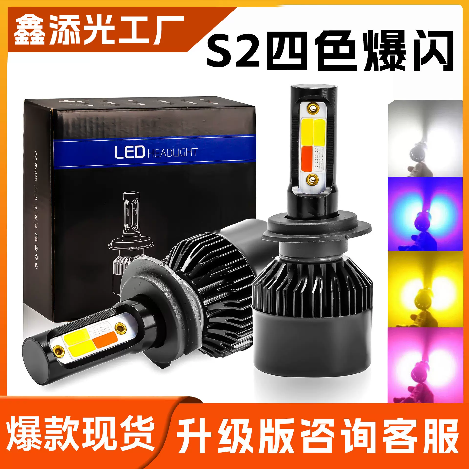 鑫添光S2四色led汽车前大灯聚光爆闪COB灯泡h4远近光跨境专供