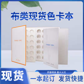 现货布类色卡通用布卡现货纺织色卡镂空贴布样服饰布样卡空白样册