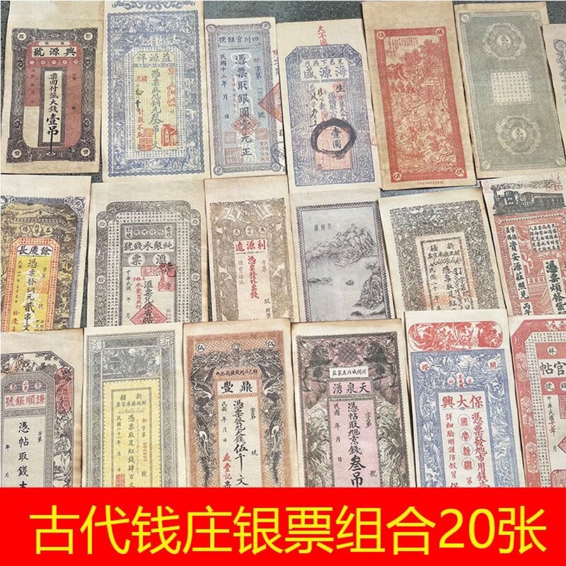 Ancient Money House Bank Banknotes Credit Currency 20 Different Varieties Mixed Collection Learning from the Qing Dynasty Antique Collection
