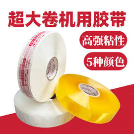 透明胶带打包封箱胶纸圆形专用60mm宽1000Y警示机用大卷封箱胶带