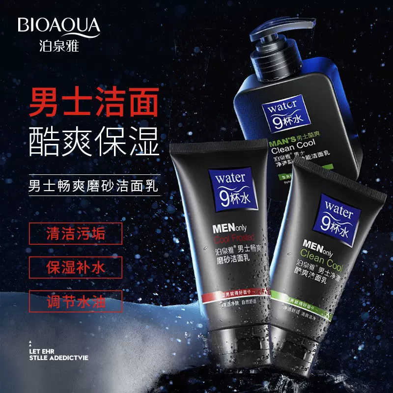 泊泉雅男士畅爽磨砂洁面乳深层清洁补水清爽不油腻洗面奶批发