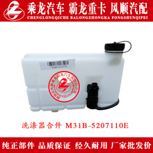 新款乘龙M3汽车水箱洗涤器合件M31B-5207110E雨刮水壶雨刮壶水箱