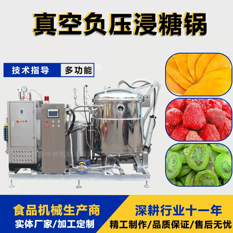 真空浸糖锅 倒蒸地瓜干浸糖罐 梅子黄桃苹果干糖化设备