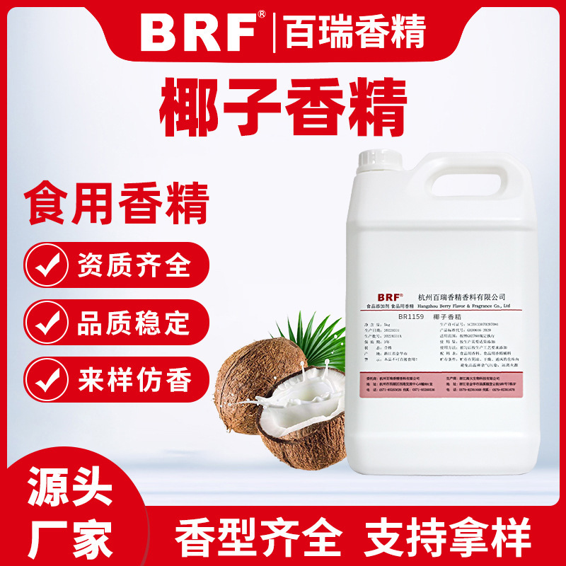 椰子香精食品级水溶性椰子味香精食用椰子香精厂家直销品质保证