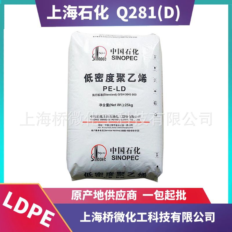 LDPE 上海石化 Q281 Q281D 食品级认证 药品包装用低密度聚乙烯