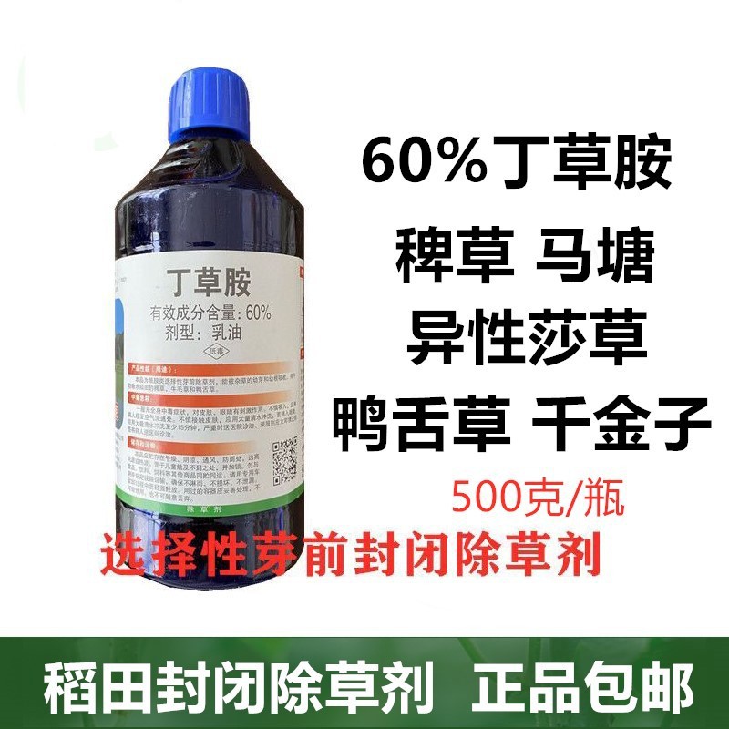 60%丁草胺一年生杂草除草剂水稻田封闭苗前除草500克