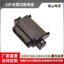TYPEC16P全塑母座  连接器母座 雾化器充电口 卡机 笔记本电