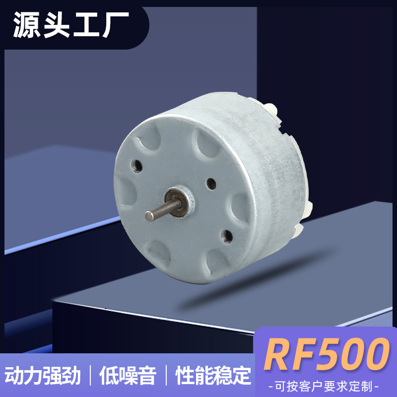 厂家批发RF500风扇马达电机警示灯暖风器加湿器搅拌电机微型马达