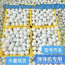 现货白瓷玻璃弹珠12mm/13mm迪迪玛特弹珠机扭蛋机娃娃机专用弹珠