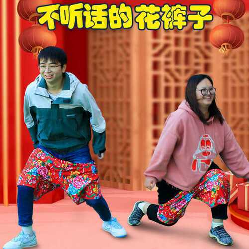 Wholesale of flower pants, wedding supplies, wedding reception, blocking the door, playing tricks, game props, team building, wearing flower pants with bare hands