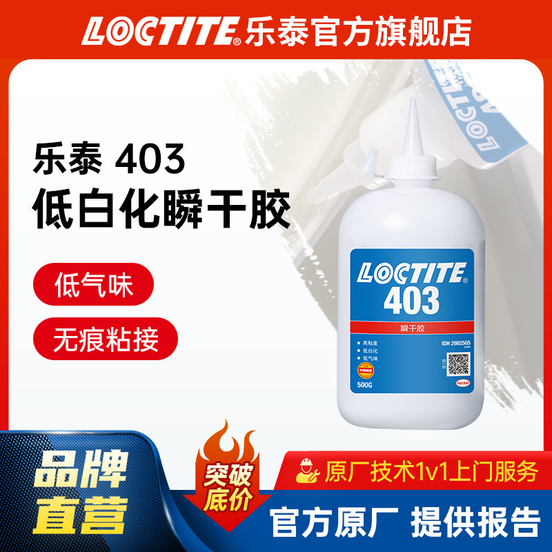 LOCTITE乐泰瞬干胶 403 500g 低白化低气味难粘基材高粘度快干胶