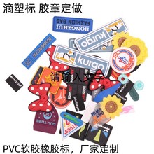 pvc软胶滴塑标定制滴塑鞋标胶章商标定做箱包橡胶塑料服装商标