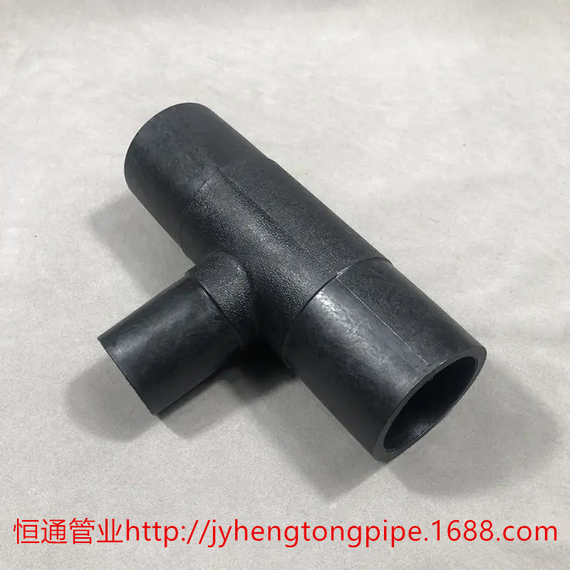 PE燃气热熔异径三通 PE三通 PE燃气三通 PE燃气管件 三通