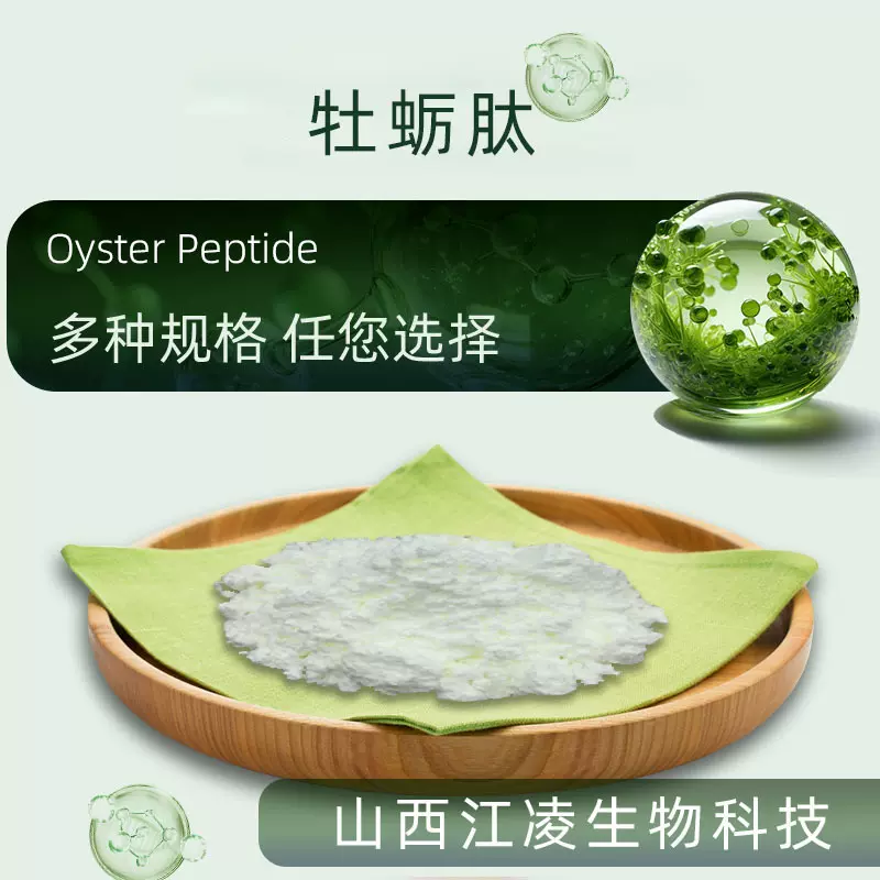 牡蛎肽粉 牡蛎提取物小分子肽食品级水溶性粉末 生物化工原料批发