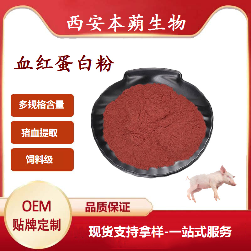 血红蛋白粉血红蛋白原料猪血蛋白粉饲料级原料1kg