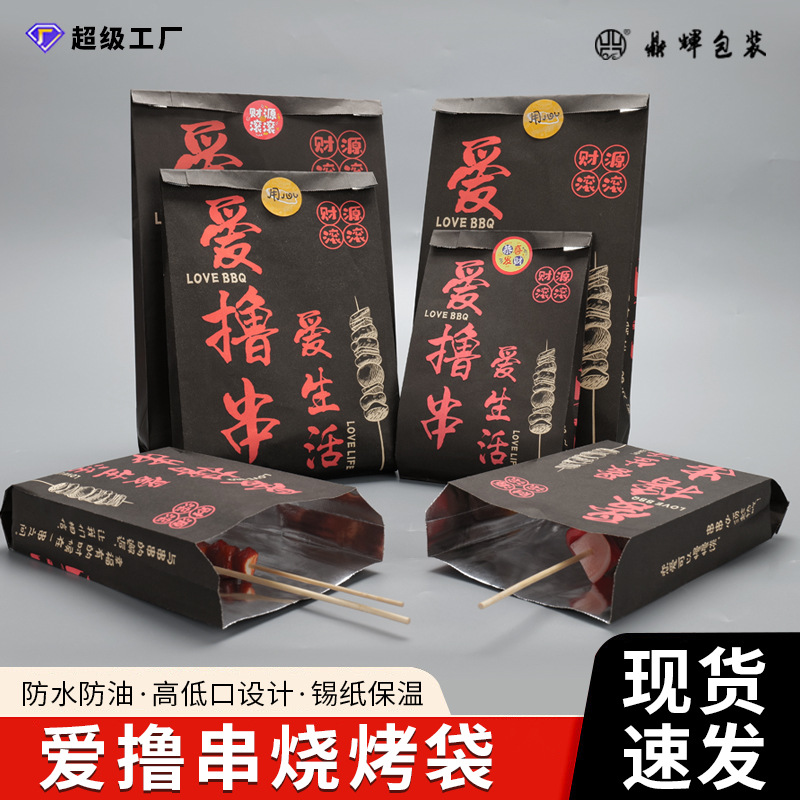 爱撸串烧烤锡纸打包袋炸串羊肉串一次性打包保温袋铝箔尖底袋现货