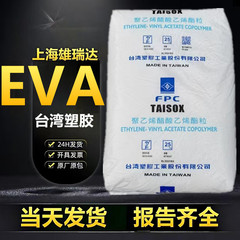 EVA台湾塑胶7350M高弹耐化学性含量18熔指3发泡保温板鞋板材注塑