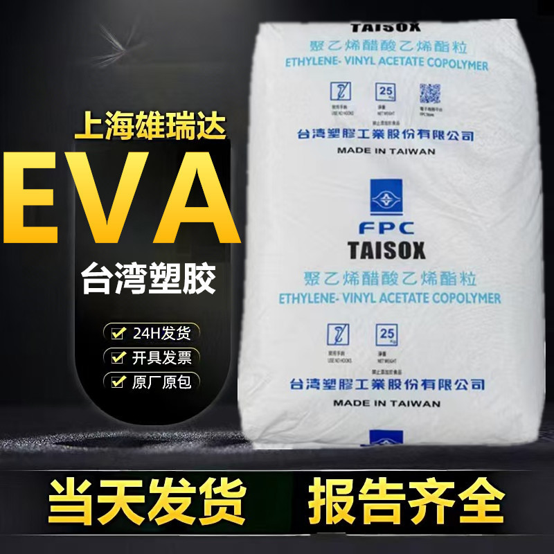 EVA台湾塑胶7350M高弹耐化学性含量18熔指3发泡保温板鞋板材注塑|undefined