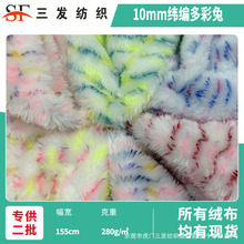 现货多彩兔毛 纬编10mm亮晶绒彩条绒小兔绒 玩具玩偶服装毛绒面料