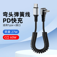 60W超速充車載L型スプリングデータ線適用アップルTypeC安卓エルボ伸縮充電線