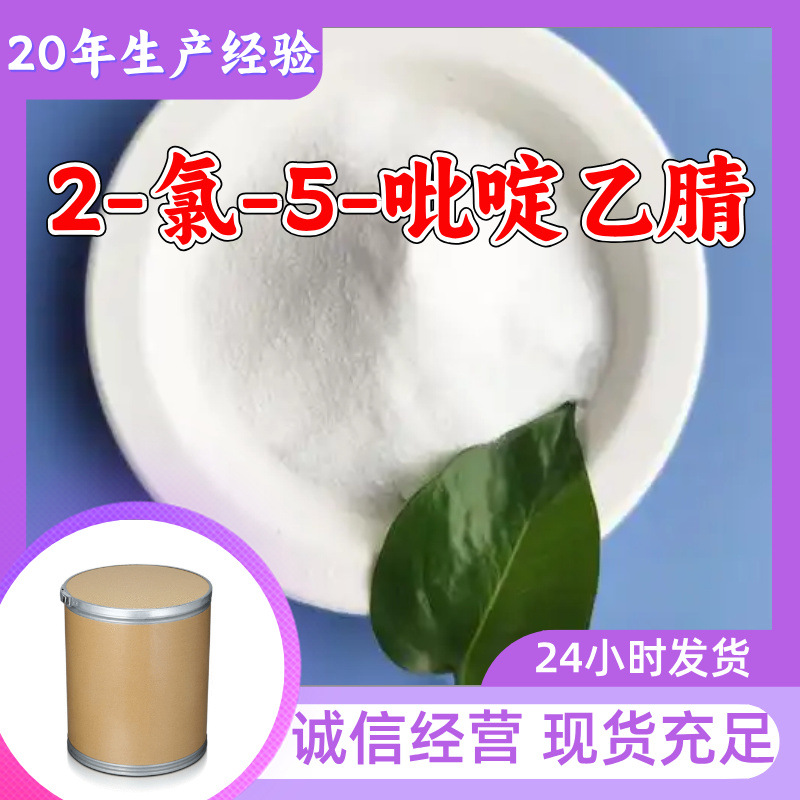 2-氯-5-吡啶乙腈 源头工厂工业级满意的服务99%含量浙江江苏山东