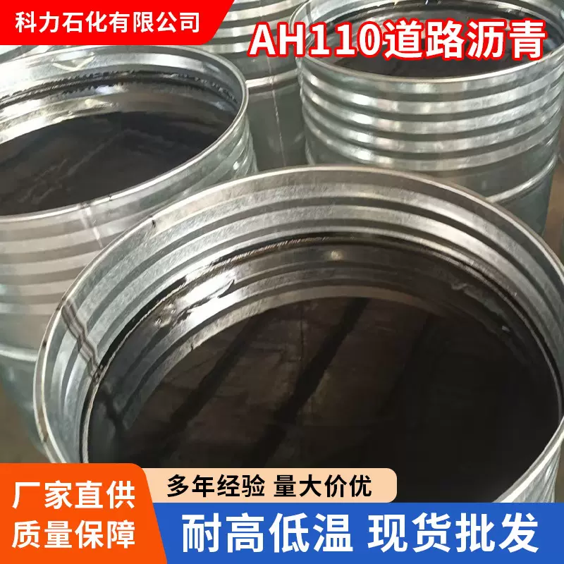 现货供AH110#道路沥青铺路基质沥青公路修复养护补裂桶装石油沥青
