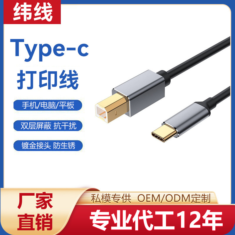 Factory wholesale typec square mobile phone printing line tablet notebook computer multi-function connection USB printing line