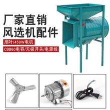 电动风车配件粮食风选机扬场机豆类分机选机农用机械多功能筛铜芯