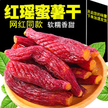 红瑶红薯仔软糯红薯干代餐办公零食小吃带皮地瓜仔网红小香薯代发