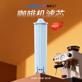 PUREZA碧纯科技外贸净水滤芯适Z096用于Jura咖啡机Blue滤芯过滤器