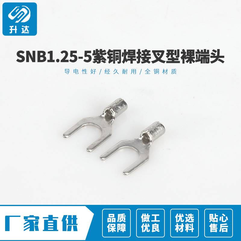 物优价廉SNB1.25-5紫铜焊接叉型裸端头 电力金具冷压接线鼻子1000