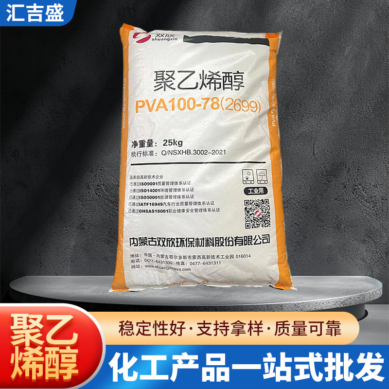 双欣聚乙烯醇PVA 2699（100-87）高粘粘合好内蒙古双欣经纱浆料