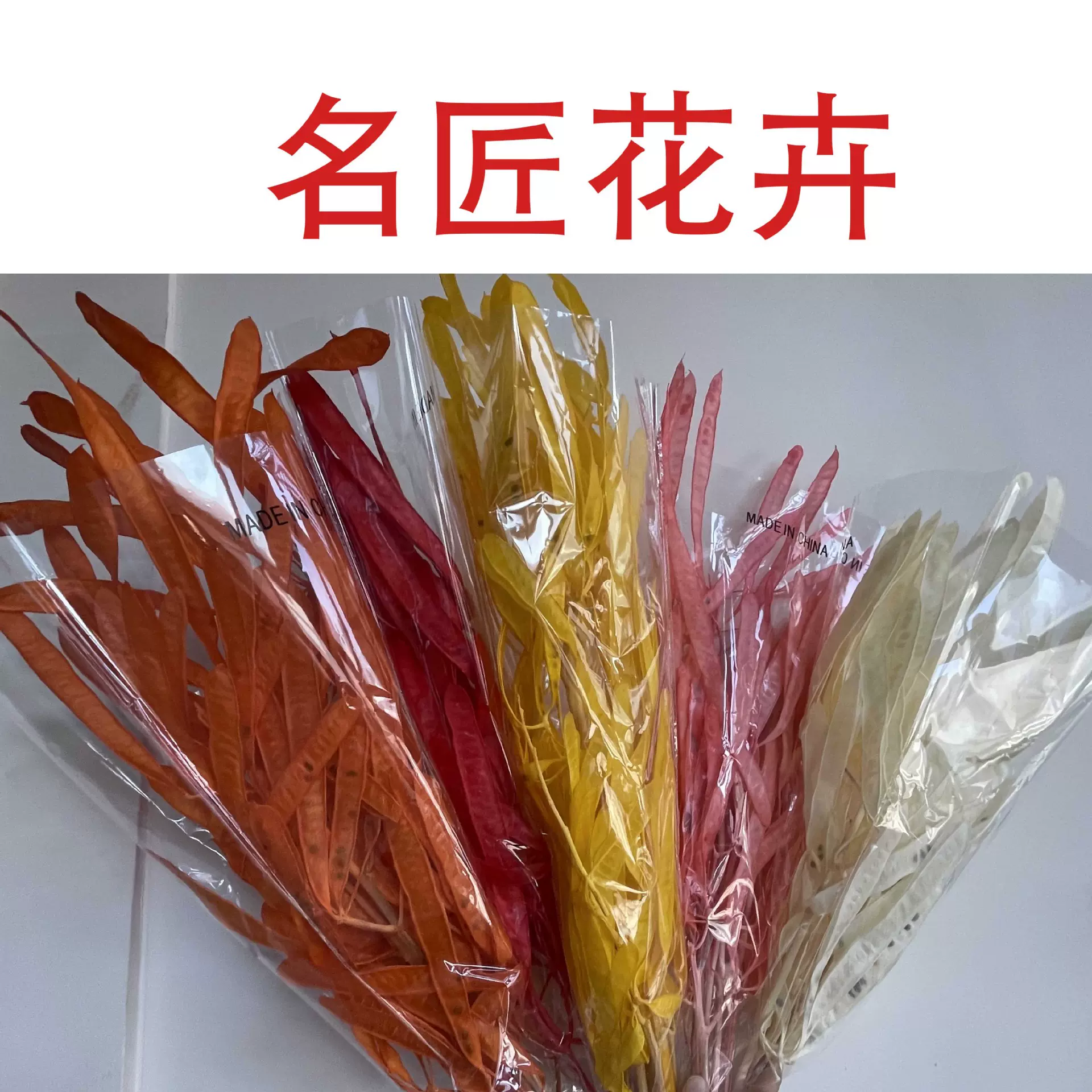 永生扁豆永生花夹福豆干花花束批发插花花材花艺装置手工花玫瑰花