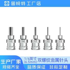 1/4英寸 双螺纹针头 外螺纹  螺口 精密 不锈钢 点胶针头