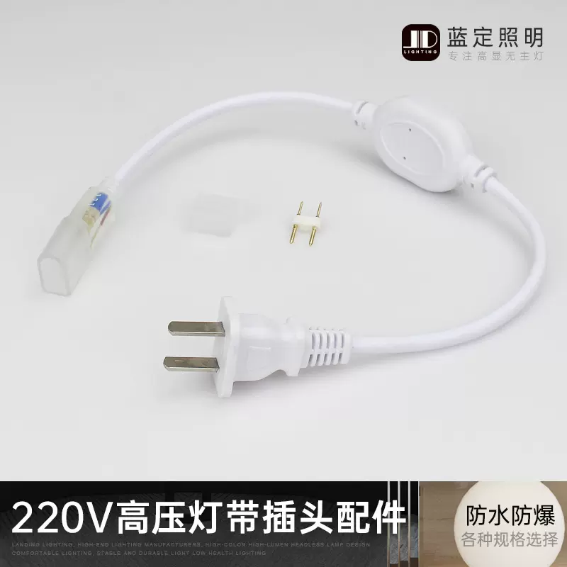 220V灯带2835高压灯带对接头尾冒LED灯带配件欧标5050防雨插头