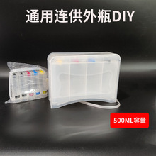 连供外瓶DIY 惠普佳能兄弟爱普生打印机供墨外瓶500ML大容量墨仓