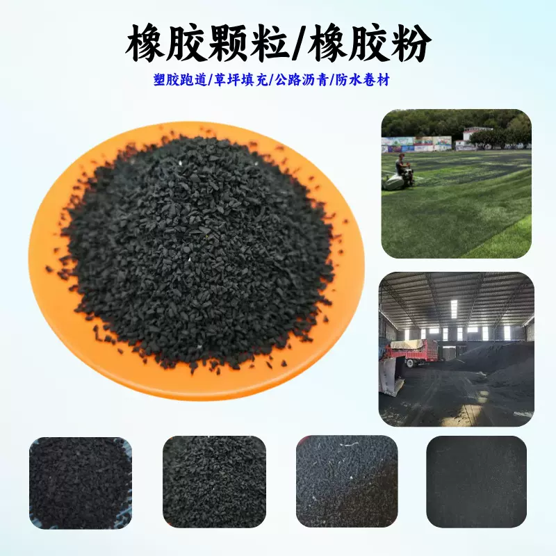 批发橡胶颗粒废旧轮胎颗粒跑道垫层沥青防水卷材黑色橡胶颗粒胶粉