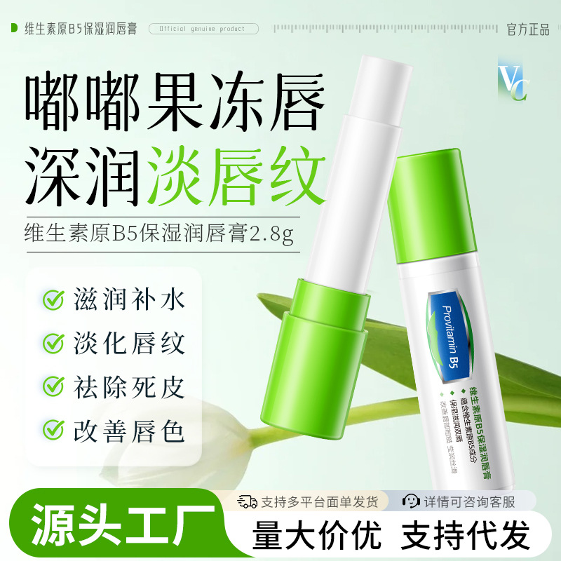 韩伦美羽维生素原B5保湿润唇膏女保湿滋润水防干供货源头密文代发