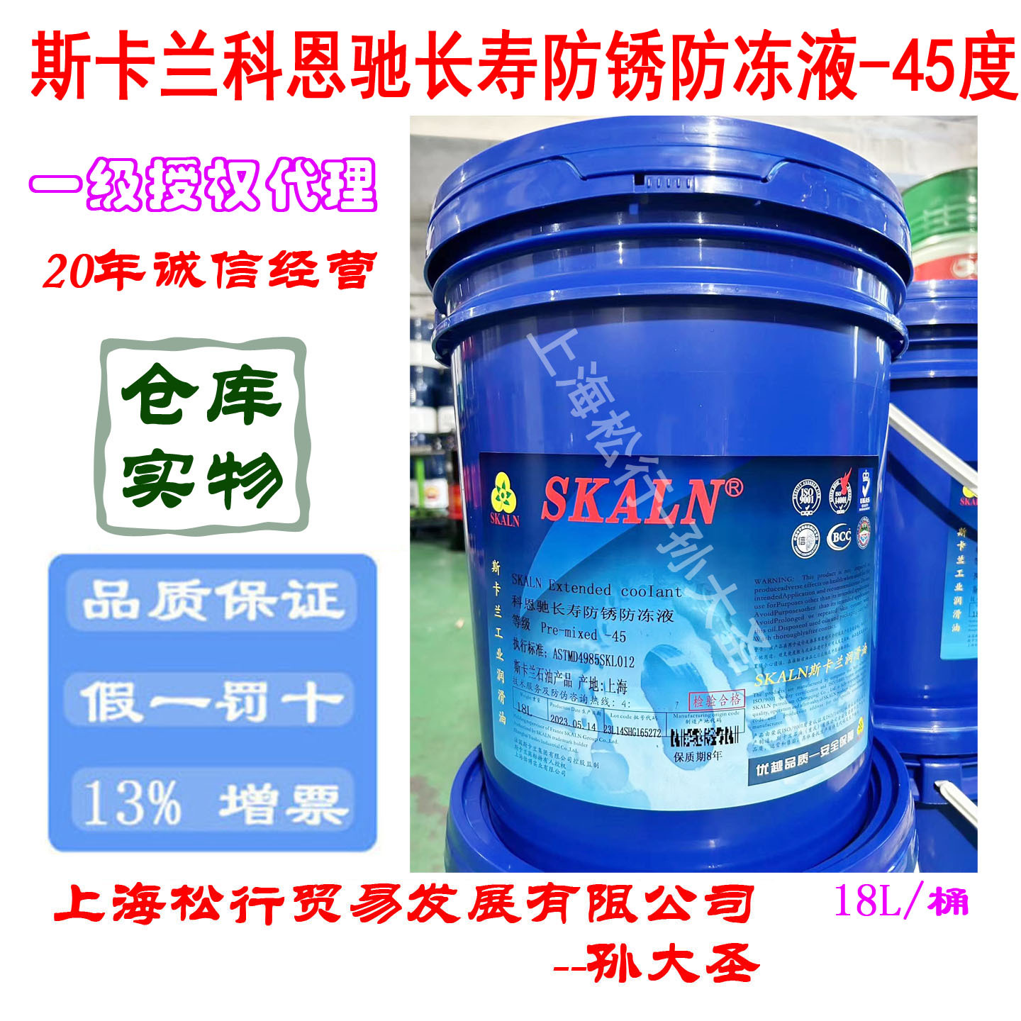 SKALN斯卡兰科恩驰长寿防锈防冻液-45度 斯卡兰工业润滑油