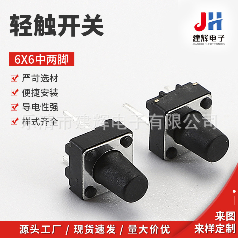 轻触开关6X6中两脚按键开关6*6 立式方型直插二脚轻触按键开关